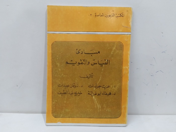 مبادئ القياس والتقويم