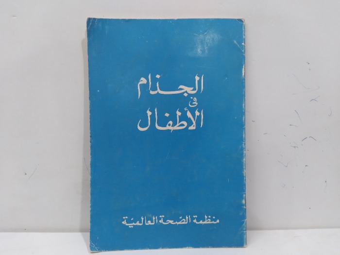 الجذام في الاطفال 