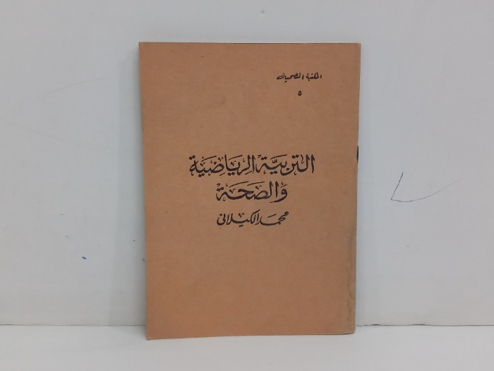 التربية الرياضية والصحة 