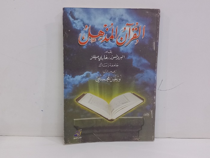 القران المذهل 