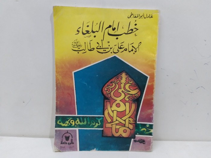 خطب امام البلغاء الامام على بن ابي طالب رضي الله عنه