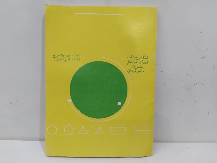 تعليم الرياضيات الحديثة بدون معلم بطريقة التعليم البرنامجي