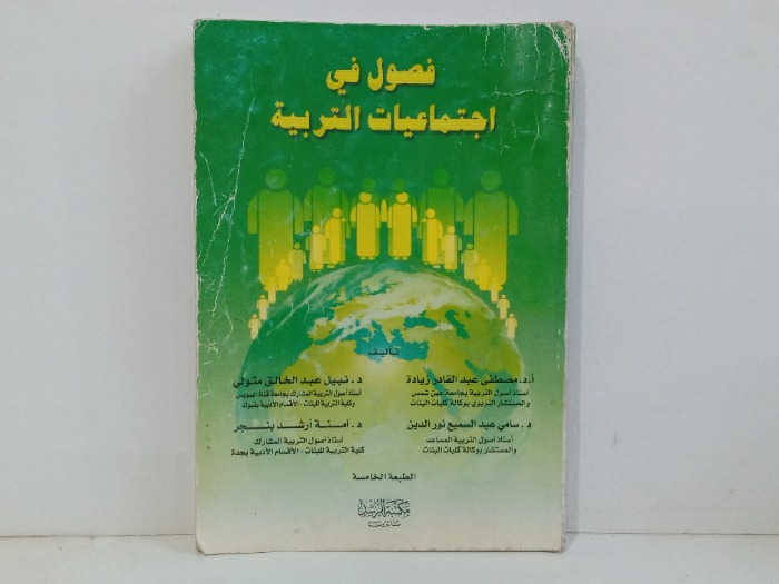 فصول في اجتماعيات التربية 