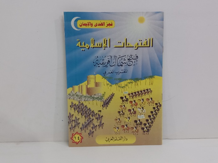 الفتوحات الاسلامية فتح شمال أفريقية المغرب العربي 