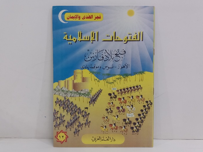 الفتوحات الاسلامية فتح بلاد فارس