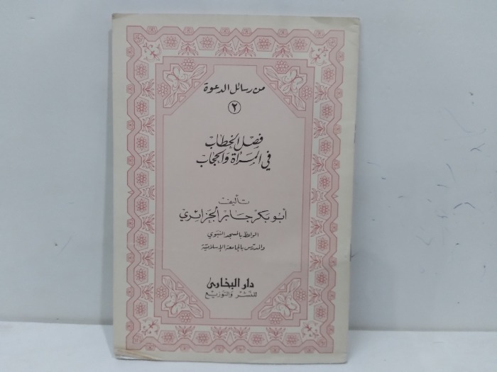 فصل الخطاب في المراة والحجاب 
