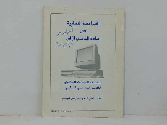 المراجعة النهائية في مادة الحاسب الالي 