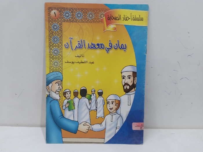 يمان في معهد القران