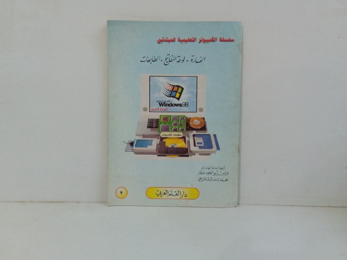 سلسلة الكمبيوتر التعليمية للمبتدئين 