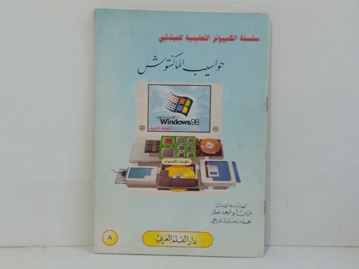 سلسلة الكمبيوتر التعليمية للمبتدئين حواسيب الماكنتوش 
