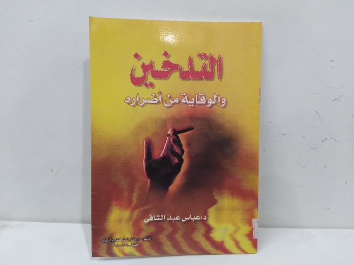 التدخين والوقاية من اضراره
