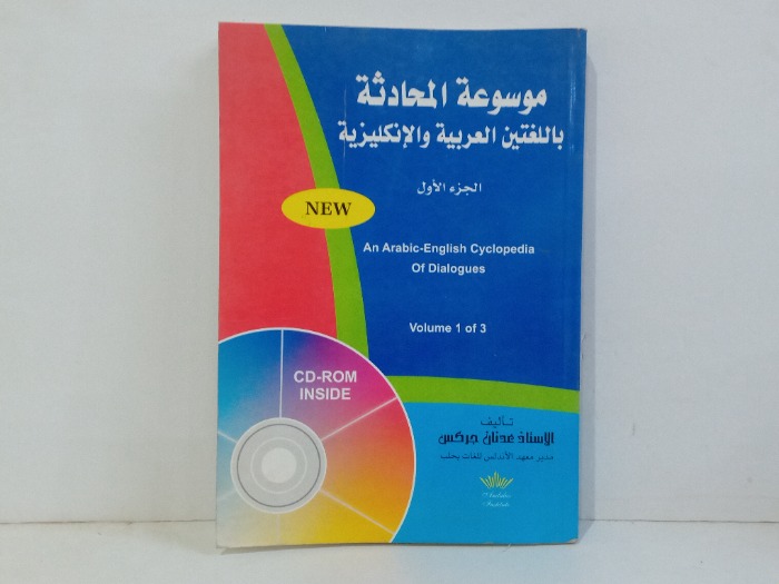 موسوعة المحادثة باللغتين العربية والانكليزية ج1 