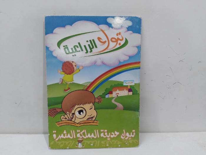 تبوك الزراعية