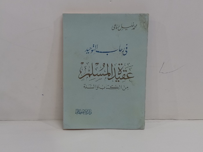 في رحاب التوحيد