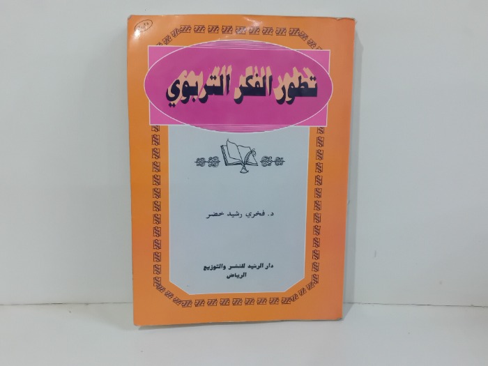 تطور الفكر التربوي