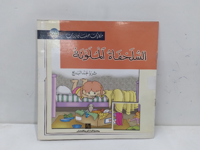 السلحفاء الملونة