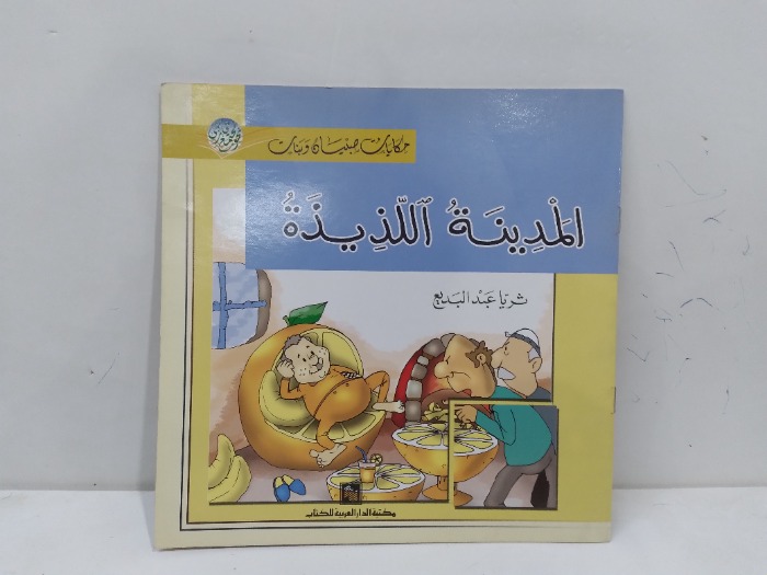 المدينة اللذيذة 
