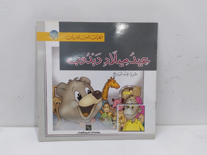عيد ميلاد دبدوب 