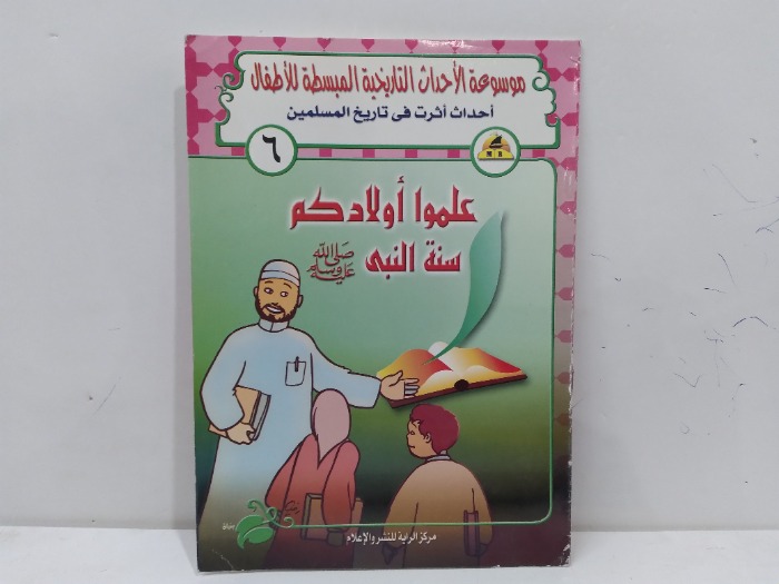 علمو اولادكم سنة النبي صلى الله عليه وسلم
