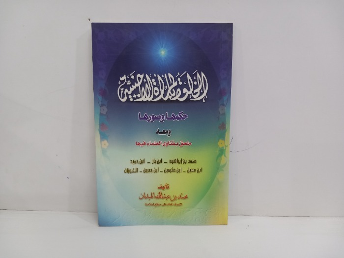 الخلوة بالمراة الاجنبية حكمها وصورها 