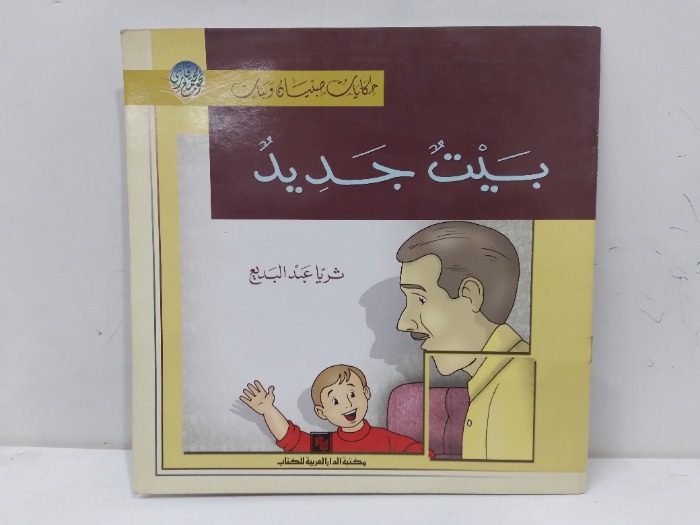 بيت جديد 