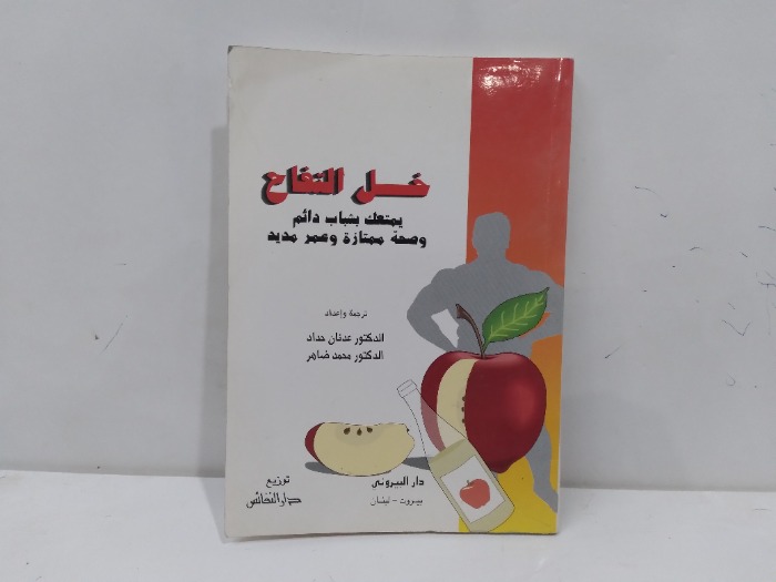 خل التفاح يمتعك بشباب دائم وصحة ممتازة وعمر مديد