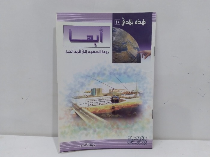 هاذه بلادي ابها روعة الصعود الى قمة الجبل 
