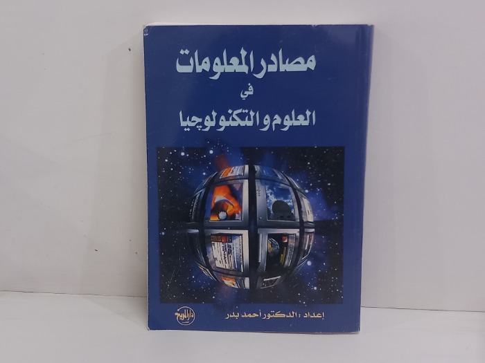مصادر المعلومات في العلوم والتكنولوجيا 