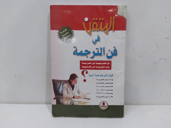 المتقن في فن الترجمة من الفرنسية الى العربية
