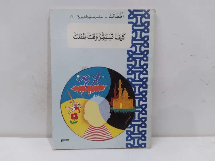 كيف تستثمر وقت طفلك 