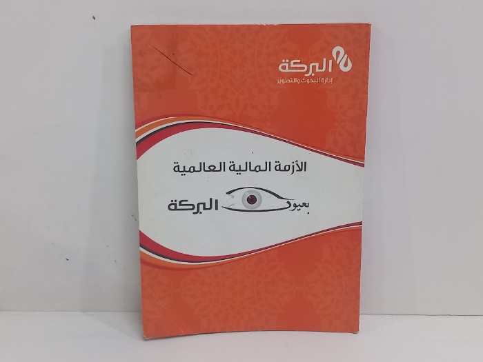 الازمة المالية العالمية بعيون البركة