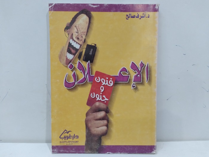 الاعلان فنون وجنون