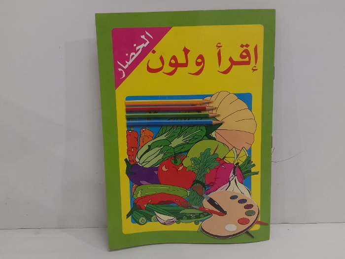 اقرا ولون الخضار