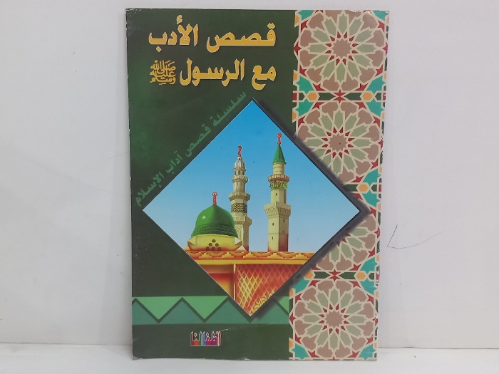 قصص الادب مع الرسول صلى الله عليه وسلم 