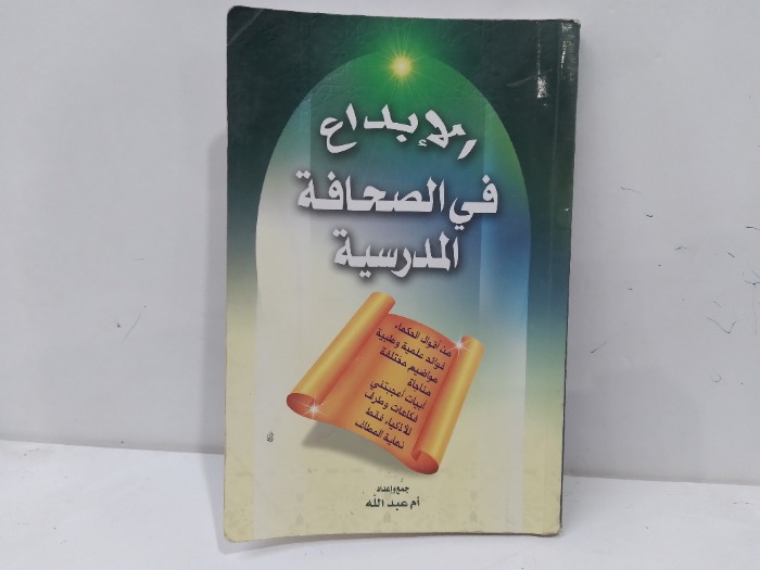الابداع في الصحافة المدرسية