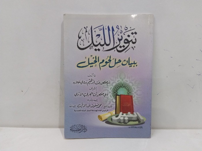 تنوير الليل ببيان حل لحوم الخيل