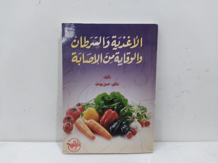 الاغذية والسرطان والوقاية من الاصابة