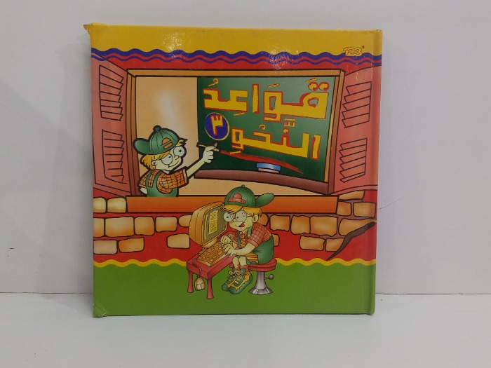 قواعد النحو 3