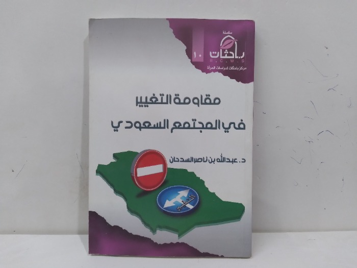 مقاومة التغيير في المجتمع السعودي