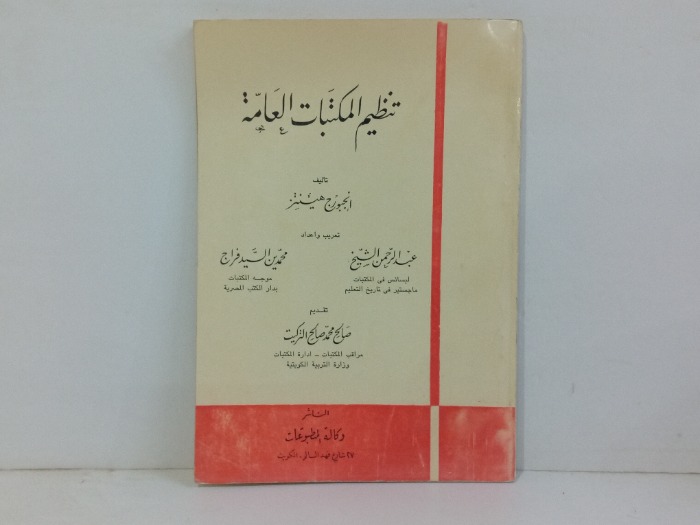تنظيم المكتبات العامة 