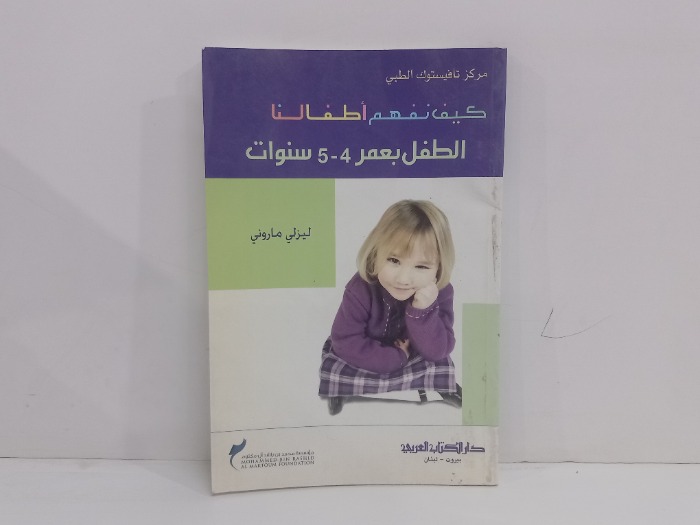 كيف نفهم اطفالنا الطفل بعمر 4_5 سنوات