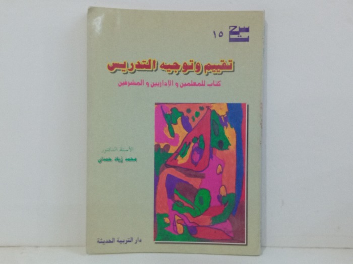 تقييم وتوجية التدريس 