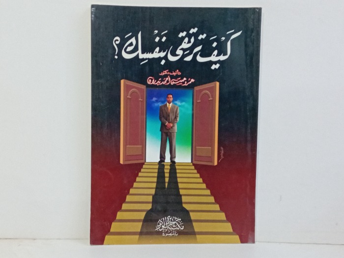 كيف ترتقي بنفسك 