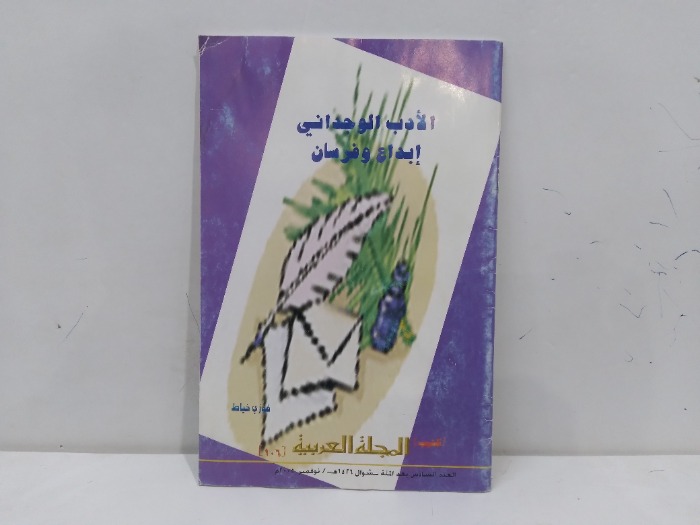 الادب الوجداني ابداع وفرسان