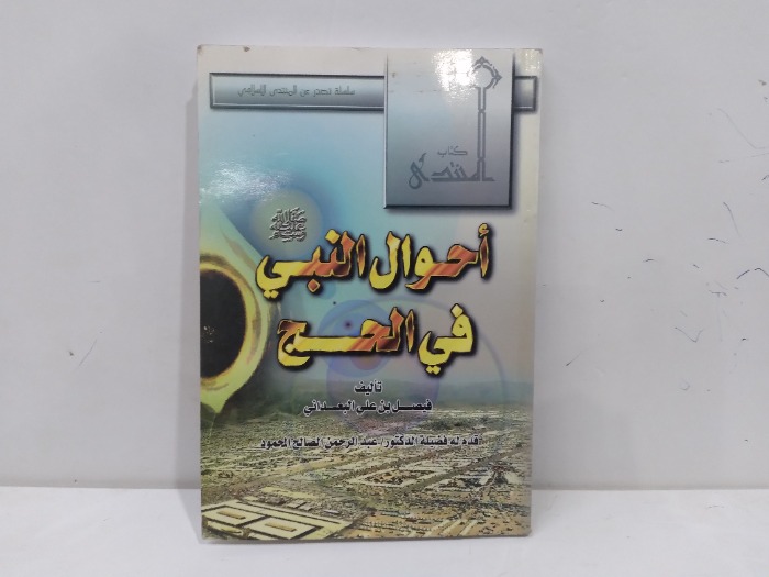 احوال النبي صلى الله علية وسلم  في الحج