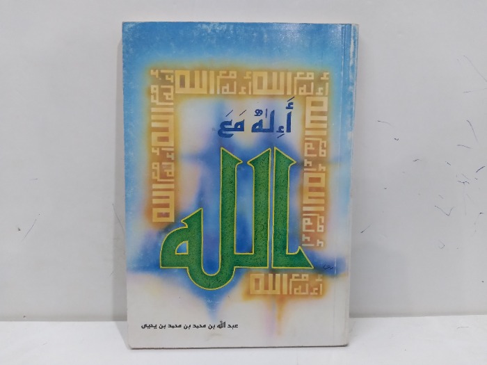 اءله مع الله 