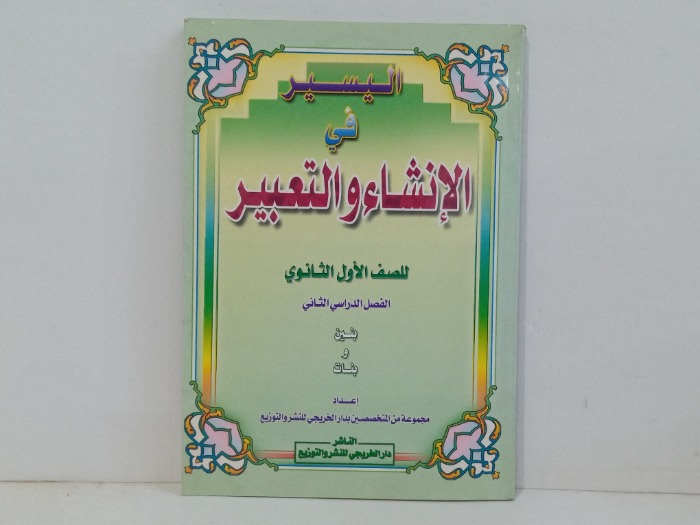 اليسير في الانشاء والتعبير 