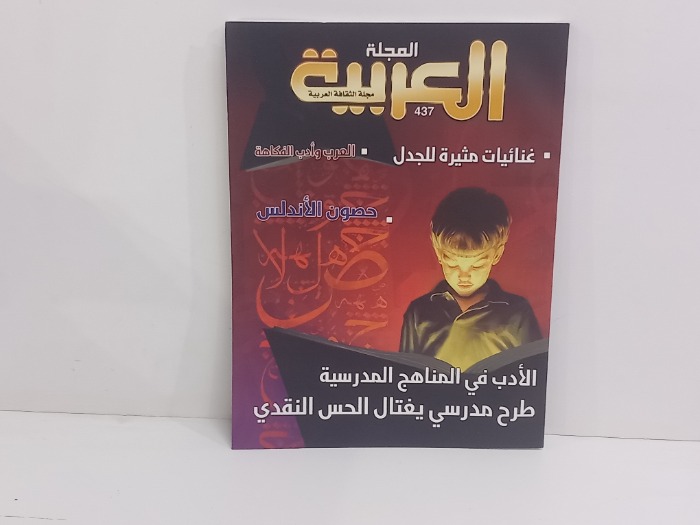 مجلة العربية العدد 437