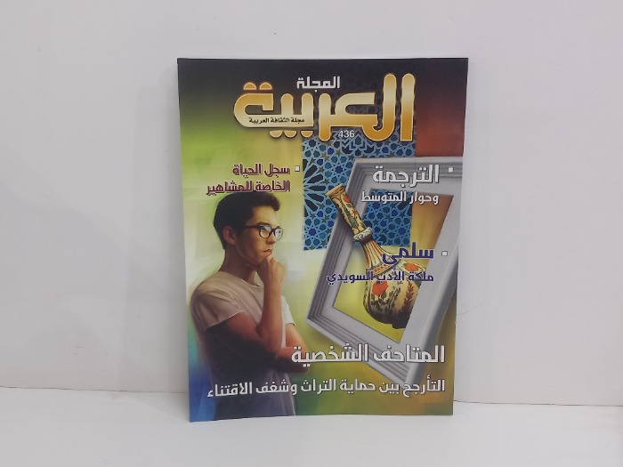 مجلة العربية العدد 436