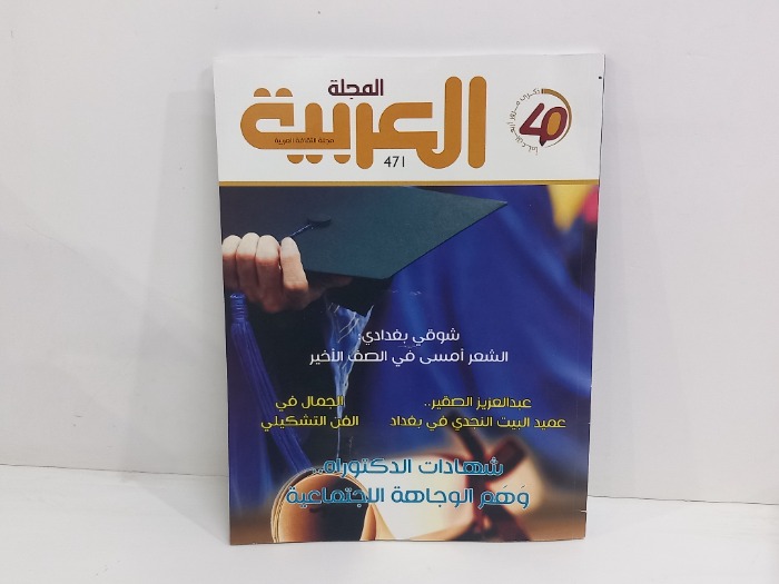 مجلة العربية 471